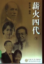 薪火四代 下