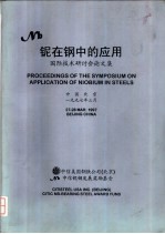 铌在钢中的应用:国际技术研讨会论文集