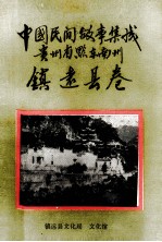 中国民间故事集成 贵州省黔东南州镇远县卷