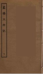 蓝桥玉杵记 下
