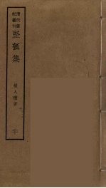 坚瓠集 20