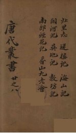 唐代丛书 8