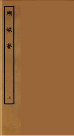 蝴蝶梦 上