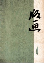 版画 第4辑