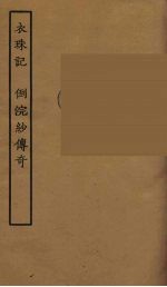 衣珠记 倒浣纱传奇 全