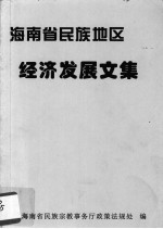 海南省民族地区经济发展文集
