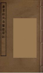 唐韦状元自制箜篌记 全