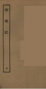 明珠记 上