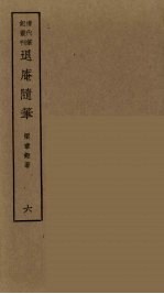 履园丛话 5