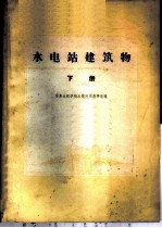 水电站建筑 下