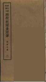 两般秋雨盦随笔 2
