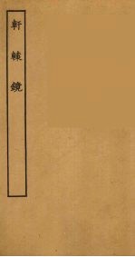 轩辕镜 全