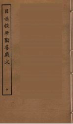目连救母劝善戏文 中
