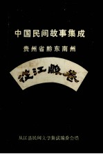 中国民间故事集成 贵州省黔东南州从江县卷