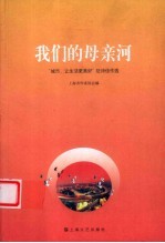 我们的母亲河 “城市