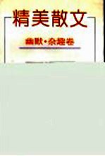 精美散文 幽默·杂趣卷