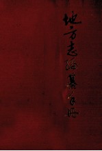 地方志编纂手册
