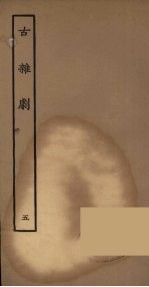 古杂剧 5
