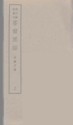 客窗闲话 上