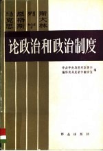 马克思 恩格斯 列宁 斯大林论政治和政治制度 上