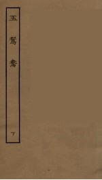 玉鸳鸯 下