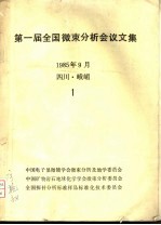 第一届全国微束分析会议文集