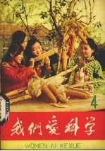 我们爱科学 第4册