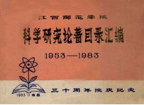 江西师范学院 科学研究论著目录汇编1953-1983 三十周年院庆纪念