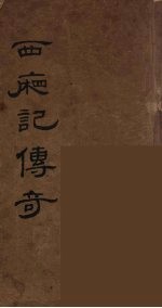 西厢记传奇 2