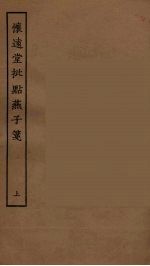 怀远堂批点燕子笺 上