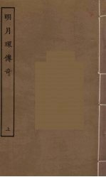 明月环传奇 上