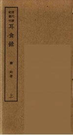重论文斋笔记 上