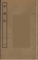 金莲记 下