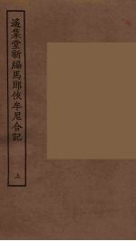 遥集堂新编马郎侠牟尼合记 上