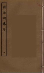 灵犀锦传奇 下