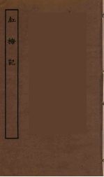 红梅记 全