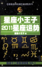 星座小王子 2011星座运势