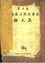 第二届全国高温强度会议论文集