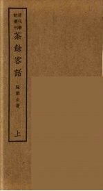 重论文斋笔记 下