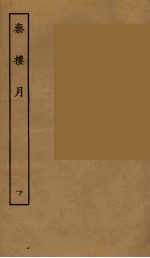 秦楼月 下