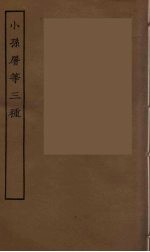 小孙屠等三种 全