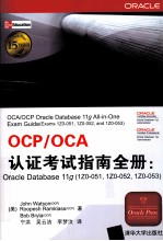 OCP/OCA认证考试指南全册 Oracle Database 11g(1Z0-051