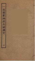 一笠庵汇编清忠谱传奇 上