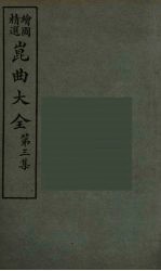 昆曲大全 15