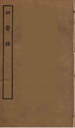 四声猿 全