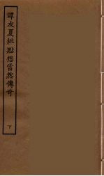 谭友夏批点想当然传奇 下
