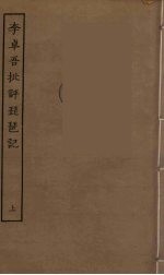 李卓吾批评琵琶记 上