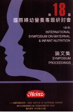 第十八届国际妇幼营养专题研讨会论文集