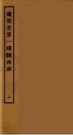 识闲堂第一种翻西厢 上