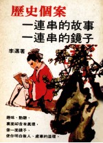 历史个案